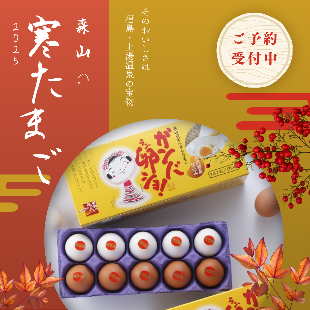 2025年1月20は大寒 「寒たまご」は源泉湯庵森山の寒たまご | 源泉湯庵森山